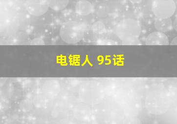 电锯人 95话